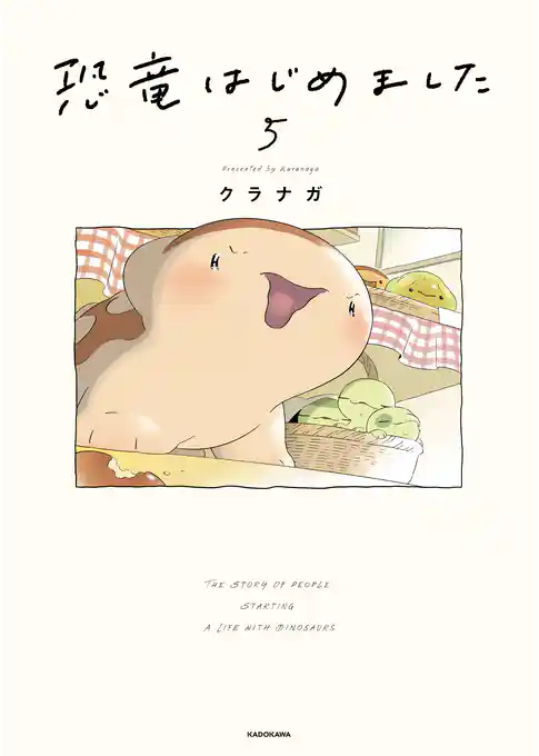 恐竜はじめました