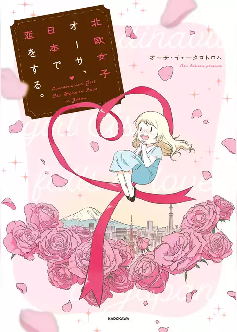 北欧女子オーサ、日本で恋をする。