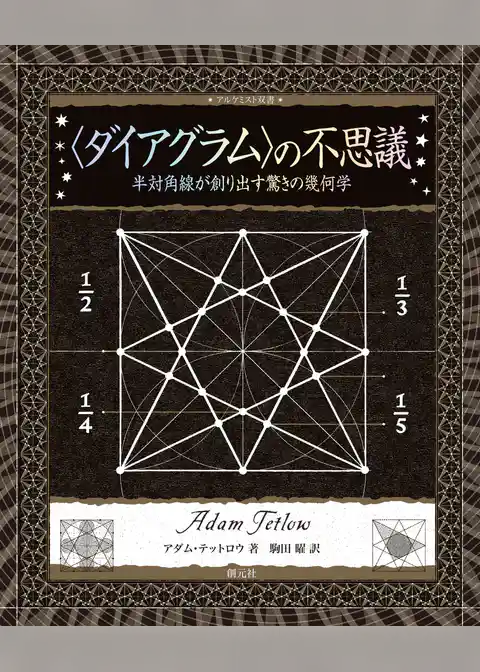 〈ダイアグラム〉の不思議
