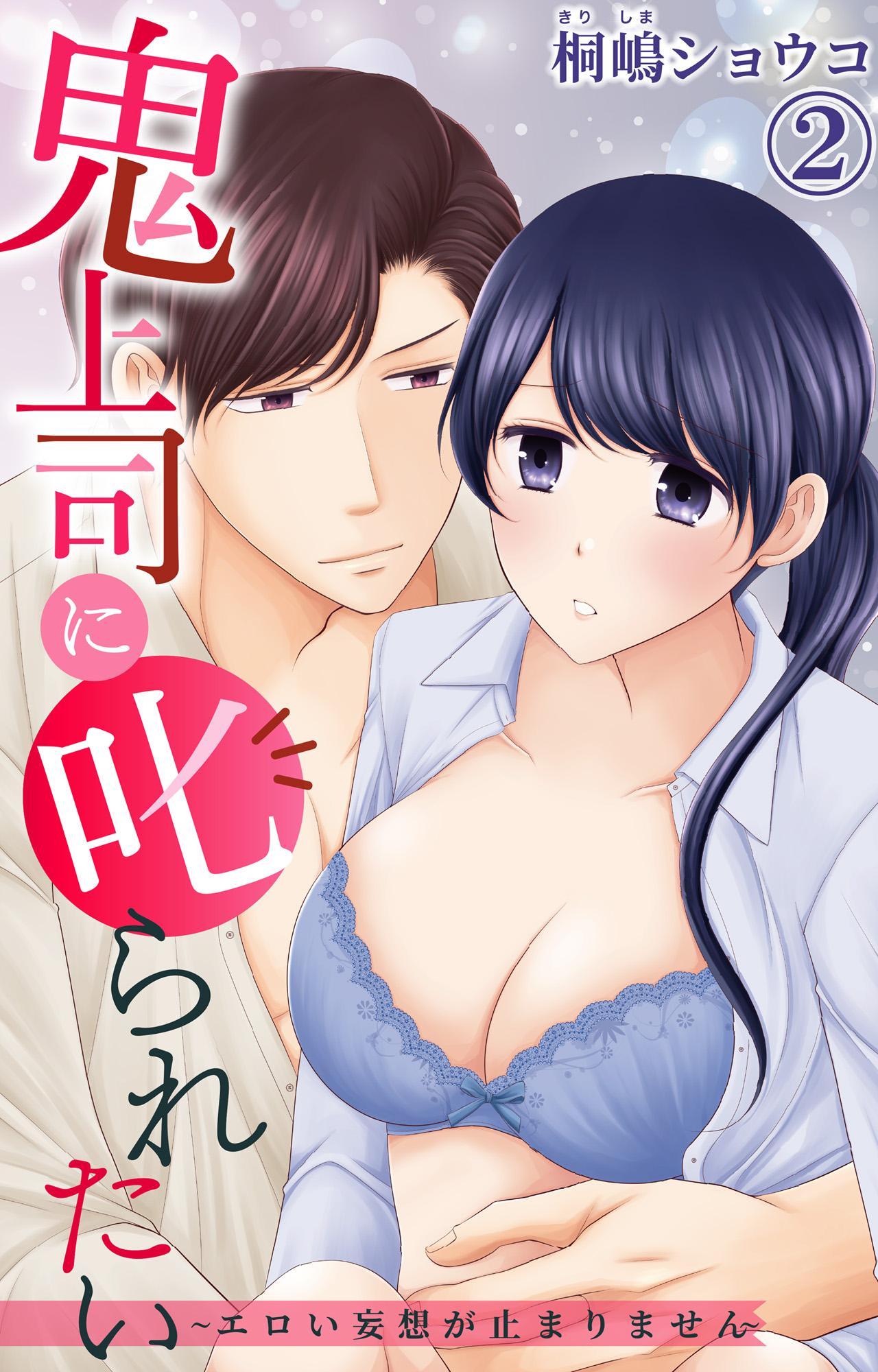 鬼上司に叱られたい～エロい妄想が止まりません～(マンガ) - 電子書籍 | U-NEXT 初回600円分無料