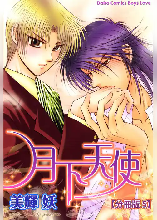 月下天使  【分冊版】