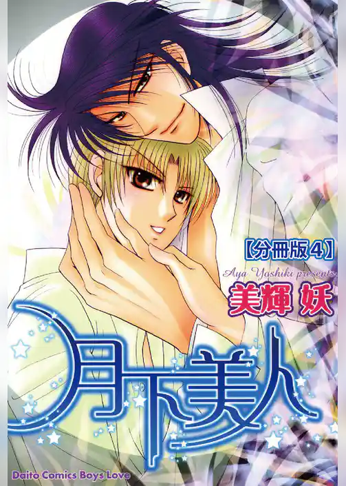 月下美人【分冊版】