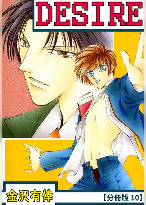 DESIRE【分冊版】