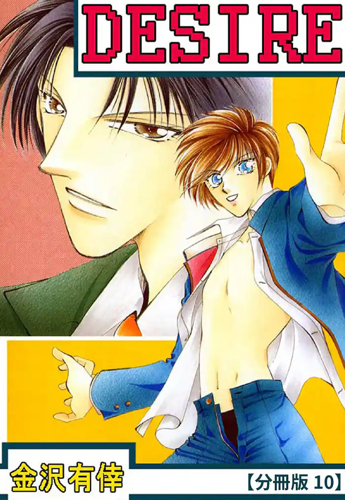 DESIRE【分冊版】 10