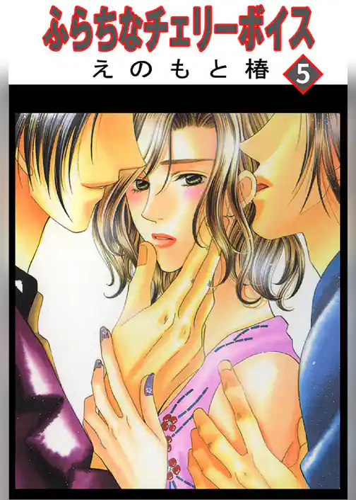 ふらちなチェリーボイス【分冊版】