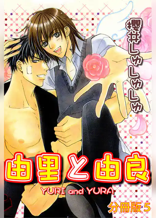 由里と由良【分冊版】