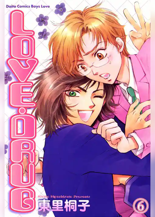 LOVE・DRUG【分冊版】