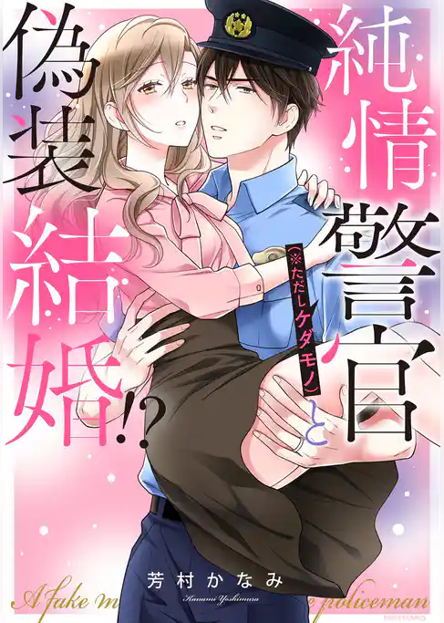 純情警官（※ただしケダモノ）と偽装結婚！？