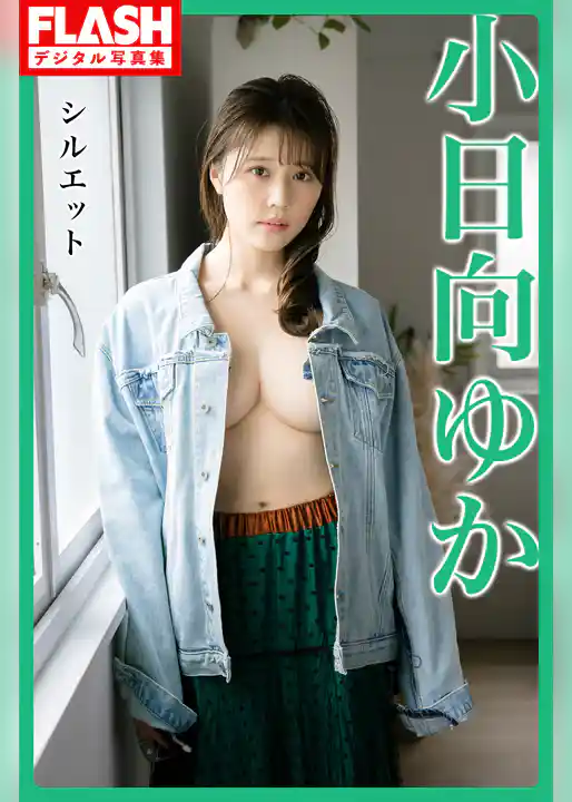 FLASHデジタル写真集　小日向ゆか　シルエット