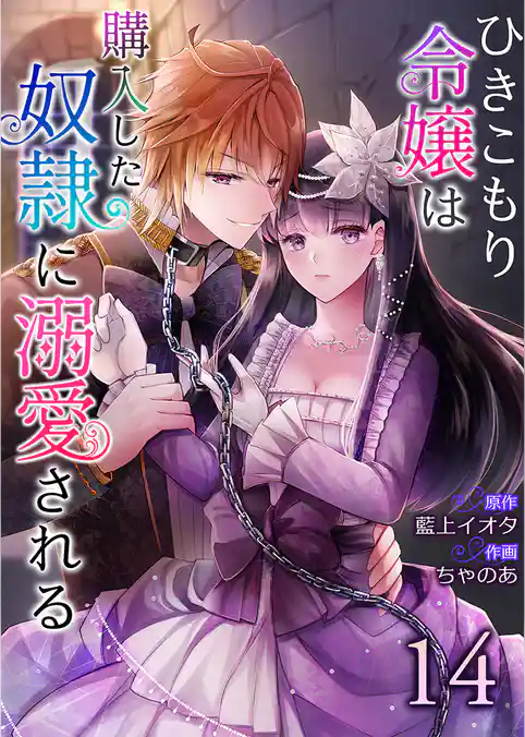 ひきこもり令嬢は購入した奴隷に溺愛される