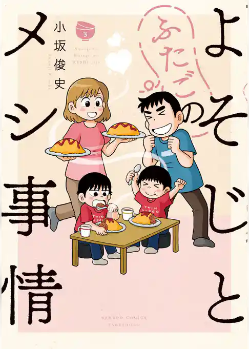 よそじとふたごのメシ事情
