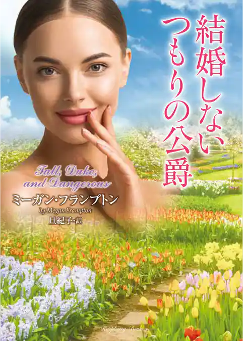 結婚しないつもりの公爵