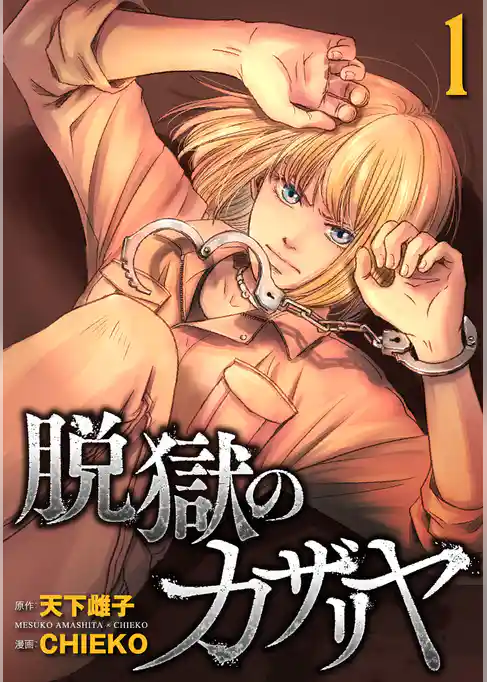 脱獄のカザリヤ