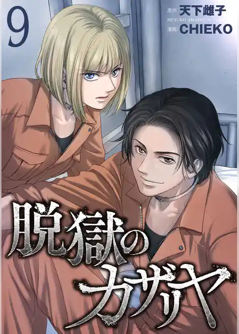 脱獄のカザリヤ