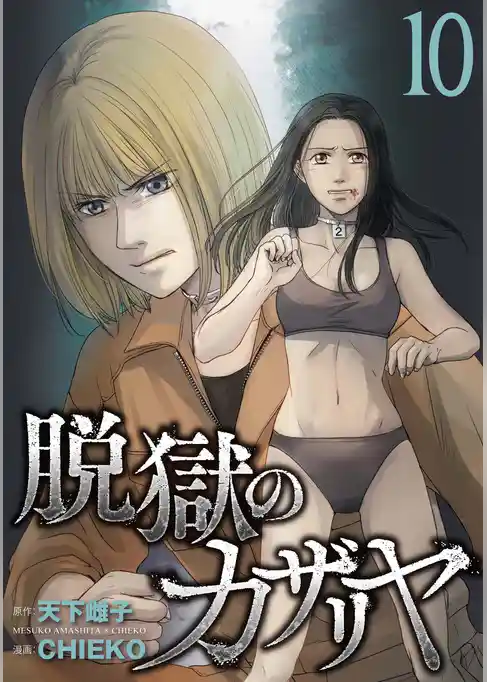 脱獄のカザリヤ