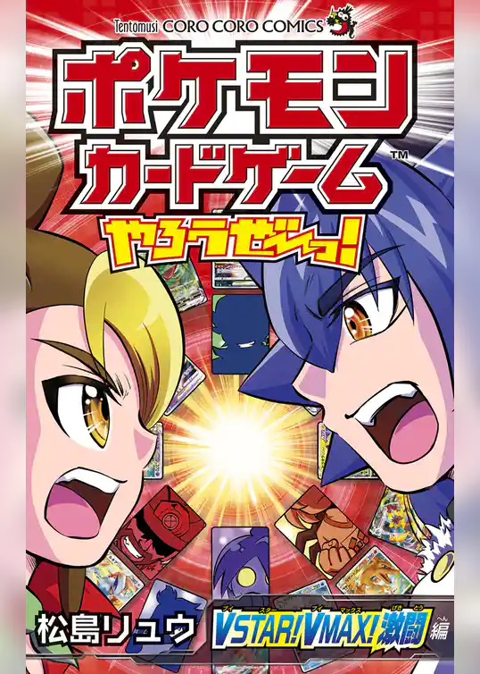 ポケモンカードゲームやろうぜ～っ！ VSTAR！VMAX！激闘編