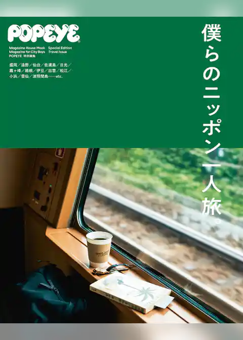 POPEYE特別編集　僕らのニッポン一人旅。