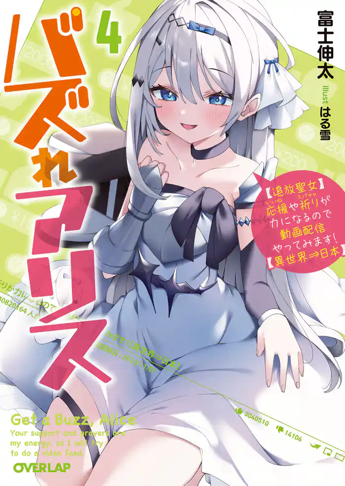 バズれアリス 4　【追放聖女】応援（いいね）や祈り（スパチャ）が力になるので動画配信やってみます！【異世界⇒日本】