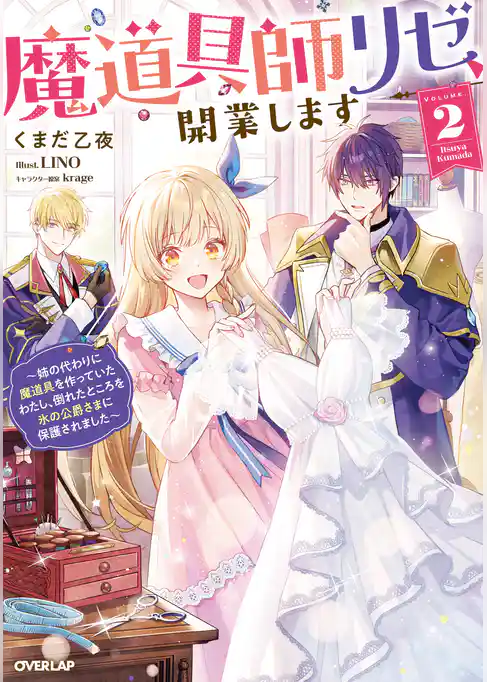 魔道具師リゼ、開業します