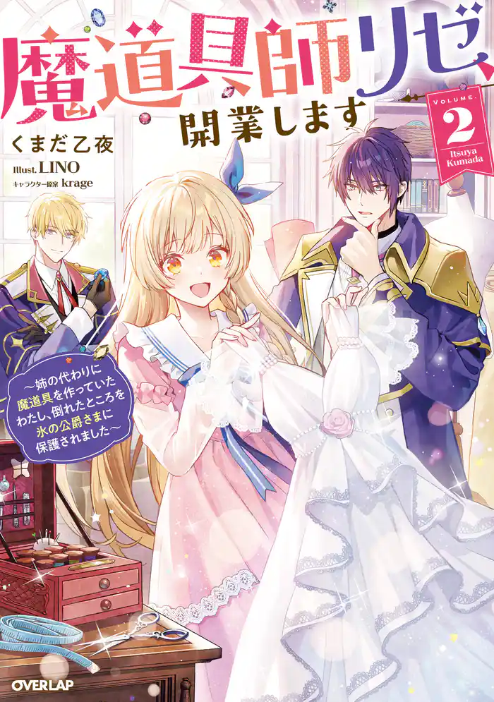 魔道具師リゼ、開業します 2 ~姉の代わりに魔道具を作っていたわたし、倒れたところを氷の公爵さまに保護されました~【電子書籍限定書き下ろしSS付き】