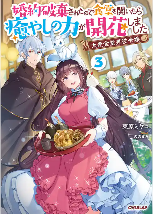 大衆食堂悪役令嬢　～婚約破棄されたので食堂を開いたら癒やしの力が開花しました～