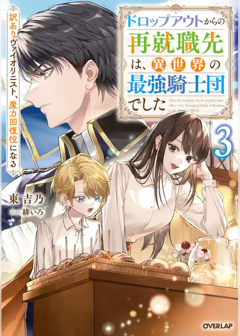 ドロップアウトからの再就職先は、異世界の最強騎士団でした　訳ありヴァイオリニスト、魔力回復役になる