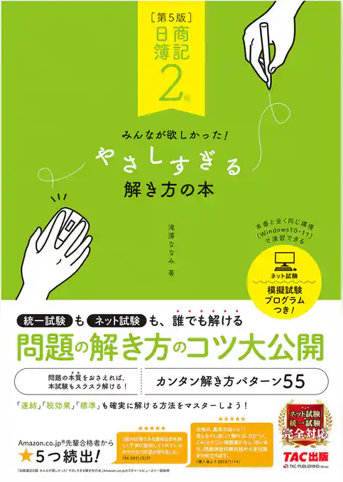 日商簿記2級　みんなが欲しかった！　やさしすぎる解き方の本　第5版