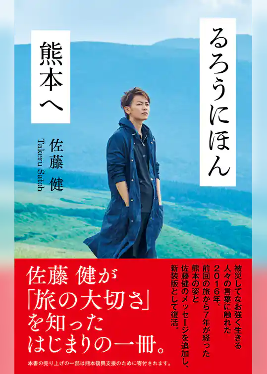 るろうにほん　熊本へ