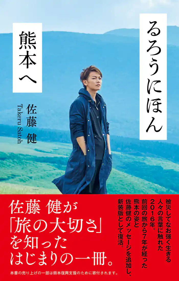 るろうにほん　熊本へ