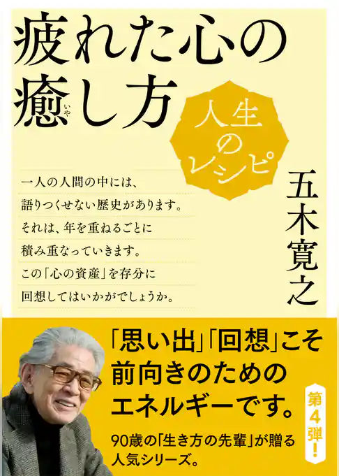 人生のレシピ　疲れた心の癒し方