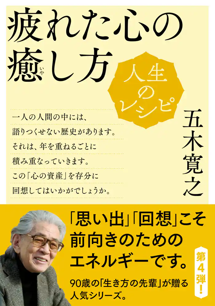 人生のレシピ 疲れた心の癒し方