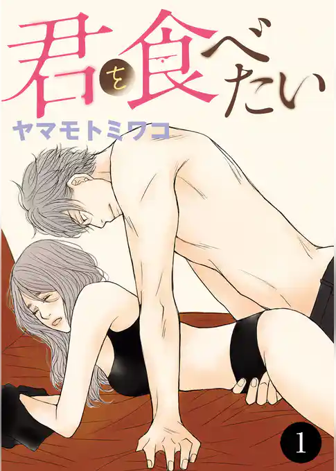 君を食べたい 1
