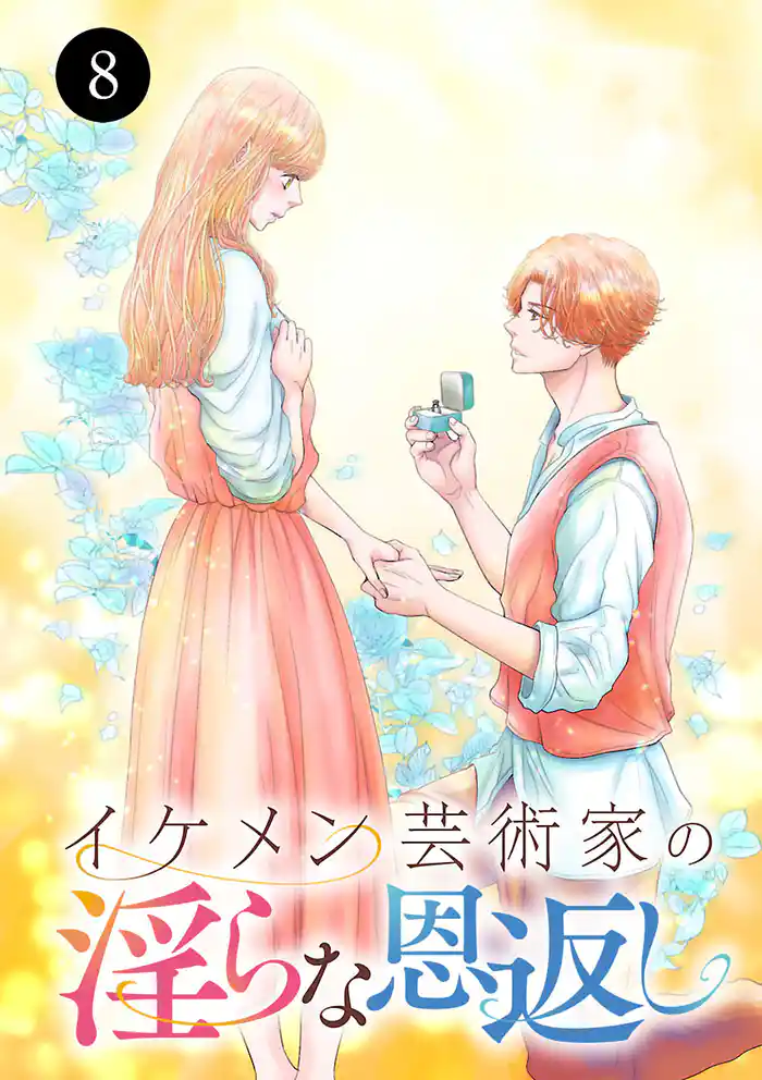 イケメン芸術家の淫らな恩返し　8