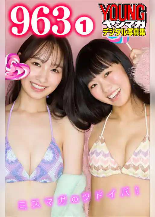 ９６３　１　ミスマガのツドイバ！　ヤンマガデジタル写真集