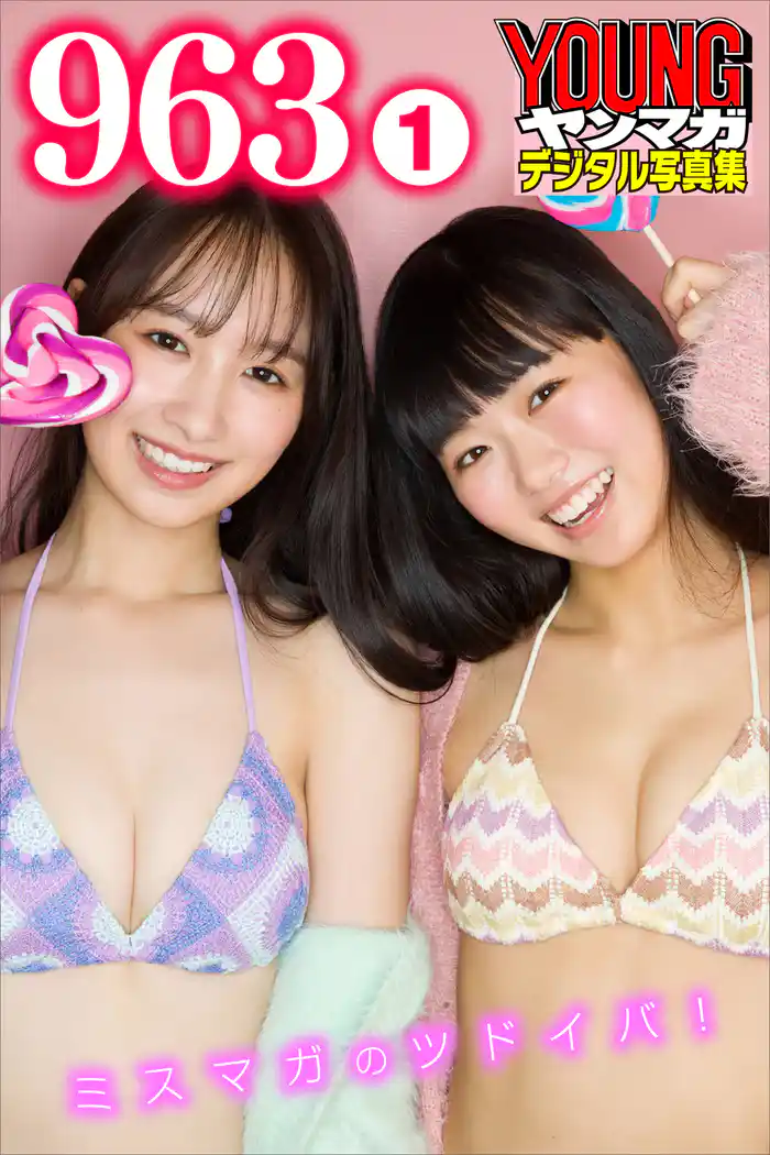 963 1 ミスマガのツドイバ! ヤンマガデジタル写真集