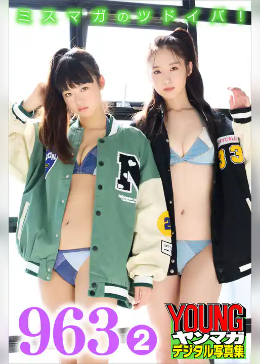 ９６３　２　ミスマガのツドイバ！　ヤンマガデジタル写真集