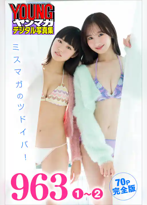 ９６３　１～２　【７０Ｐ完全版】ミスマガのツドイバ！　ヤンマガデジタル写真集