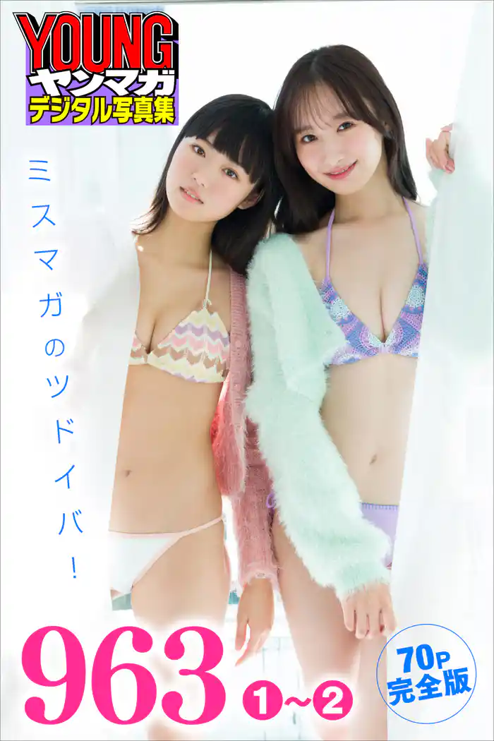 963 1~2 【70P完全版】ミスマガのツドイバ! ヤンマガデジタル写真集