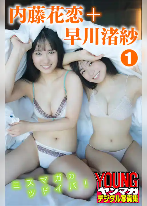 早川渚紗＋内藤花恋　１　ミスマガのツドイバ！　ヤンマガデジタル写真集