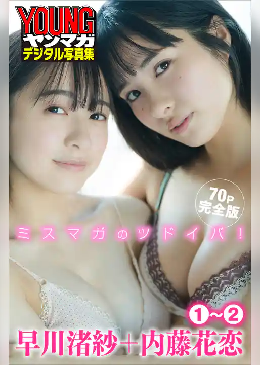 早川渚紗＋内藤花恋　１～２　【７０Ｐ完全版】ミスマガのツドイバ！　ヤンマガデジタル写真集