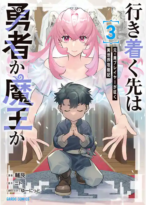 行き着く先は勇者か魔王か　元・廃プレイヤーが征く異世界攻略記