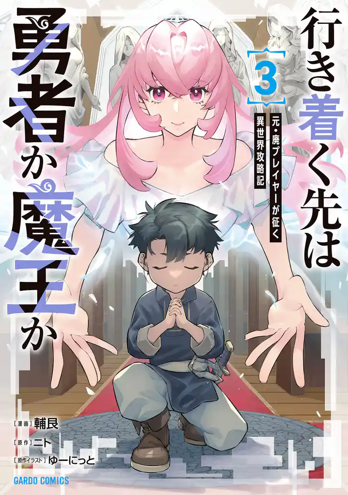 行き着く先は勇者か魔王か 元・廃プレイヤーが征く異世界攻略記 3