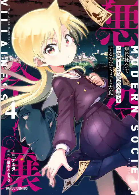 現代社会で乙女ゲームの悪役令嬢をするのはちょっと大変