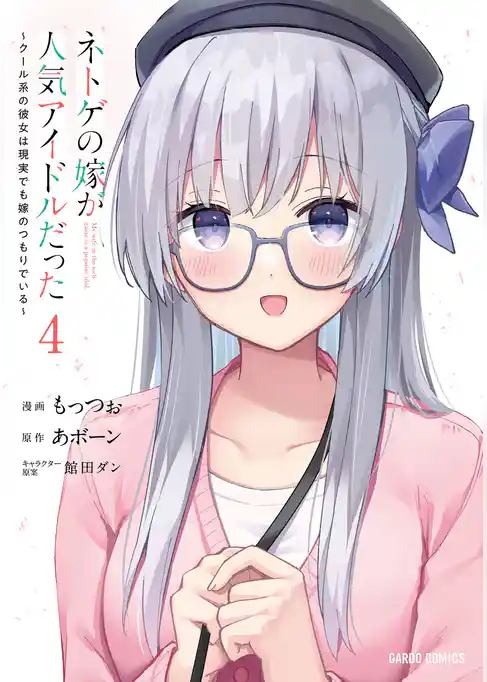 ネトゲの嫁が人気アイドルだった