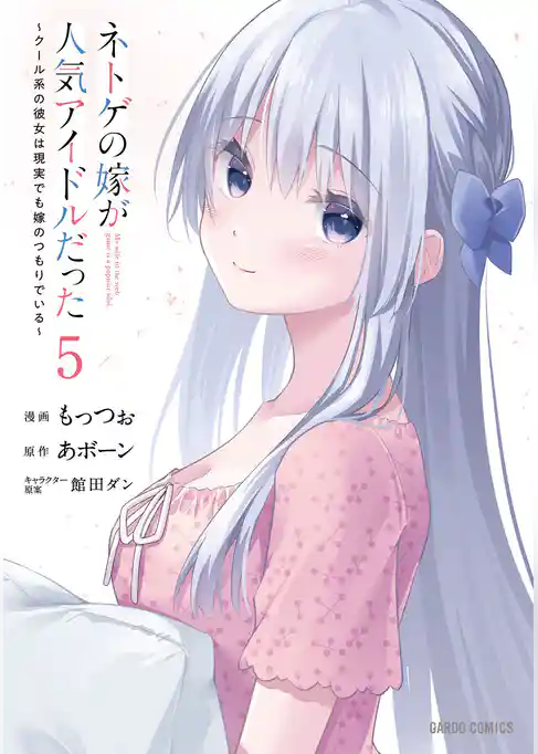 ネトゲの嫁が人気アイドルだった