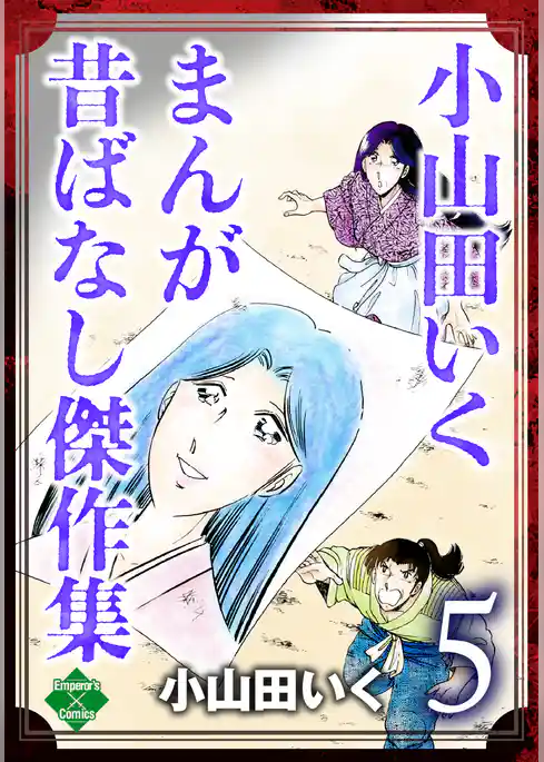 小山田いく まんが昔ばなし傑作集