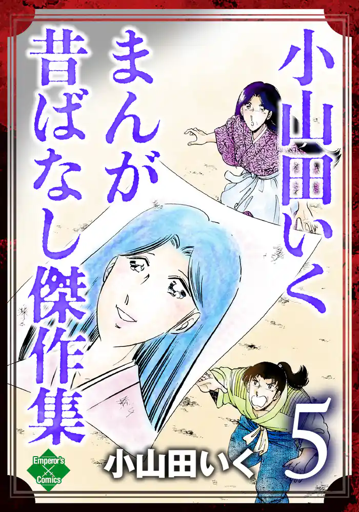 小山田いく まんが昔ばなし傑作集　5