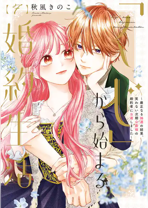 【特装版】「くじ」から始まる婚約生活～厳正なる抽選の結果、笑わない次期公爵様の婚約者に当選しました～