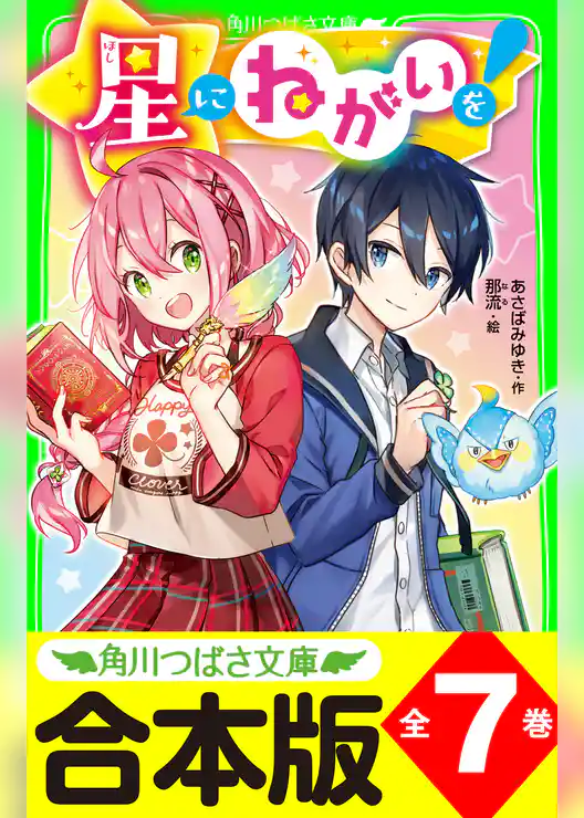 【合本版】「星にねがいを！」シリーズ　全7巻