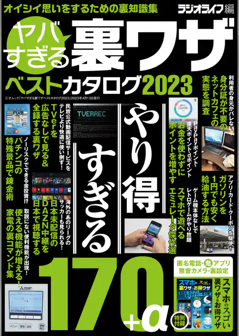 ヤバすぎる裏ワザベストカタログ2023